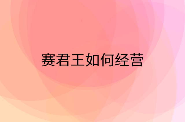 赛君王怎么做营销活动宣传，两个提升业绩的工具