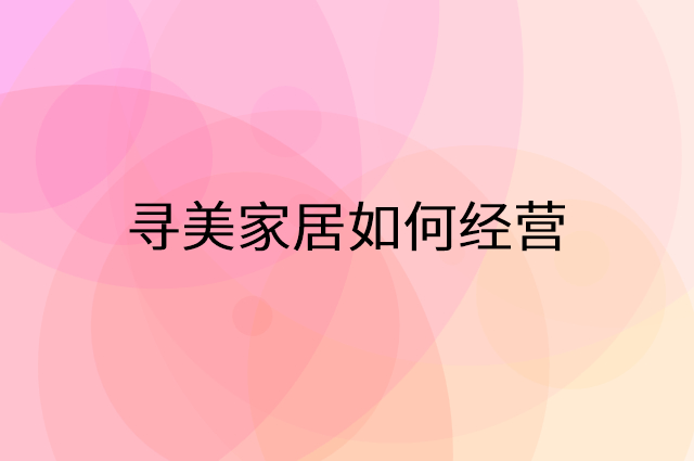 寻美家居怎么做营销活动宣传，两个提升业绩的工具