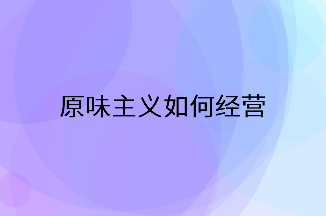 原味主义怎么做营销活动宣传，两个提升业绩的工具