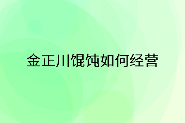 金正川馄饨怎么做营销活动宣传，两个提升业绩的工具