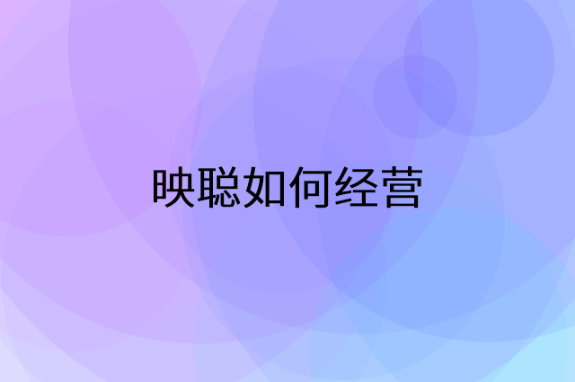 映聪怎么做营销活动宣传，两个提升业绩的工具