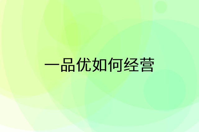 一品优怎么做营销活动宣传，两个提升业绩的工具