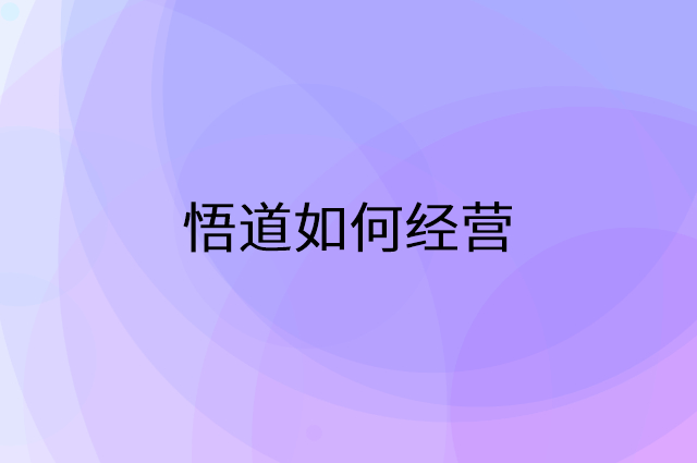悟道怎么做营销活动宣传，两个提升业绩的工具