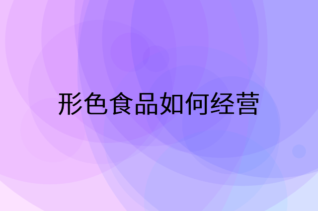 形色食品怎么做营销活动宣传，两个提升业绩的工具