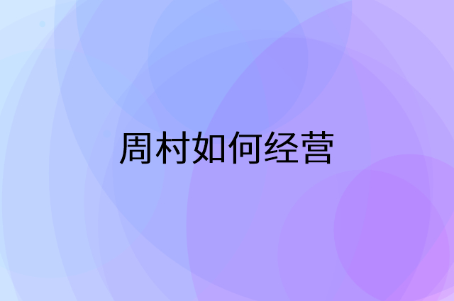 周村怎么做营销活动宣传，两个提升业绩的工具