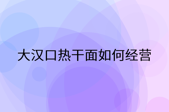 大汉口热干面怎么做营销活动宣传，两个提升业绩的工具