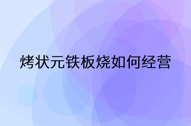 烤状元铁板烧怎么做营销活动宣传，两个提升业绩的工具