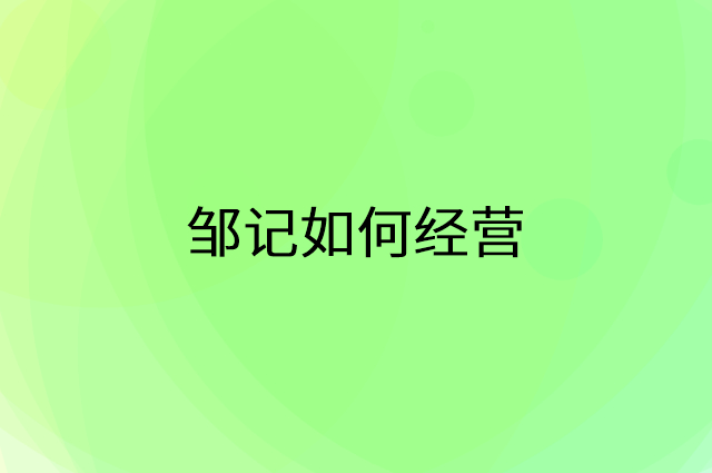邹记怎么做营销活动宣传，两个提升业绩的工具