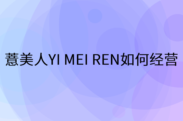 薏美人YI MEI REN怎么做营销活动宣传，两个提升业绩的工具