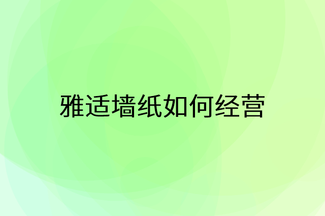 雅适墙纸怎么做营销活动宣传，两个提升业绩的工具