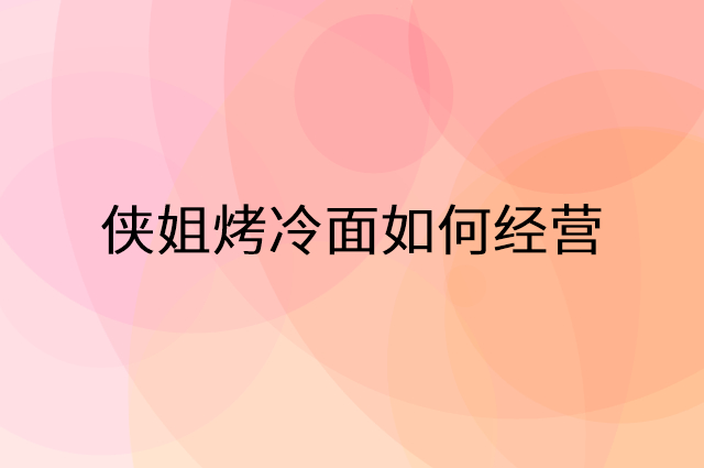 侠姐烤冷面怎么做营销活动宣传，两个提升业绩的工具