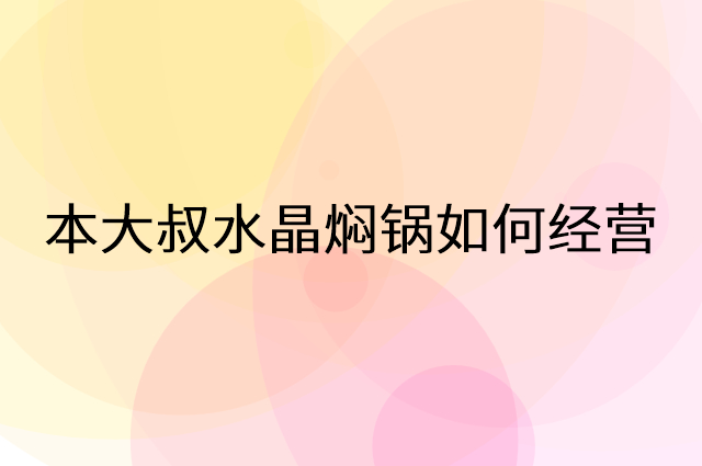本大叔水晶焖锅怎么做营销活动宣传，两个提升业绩的工具