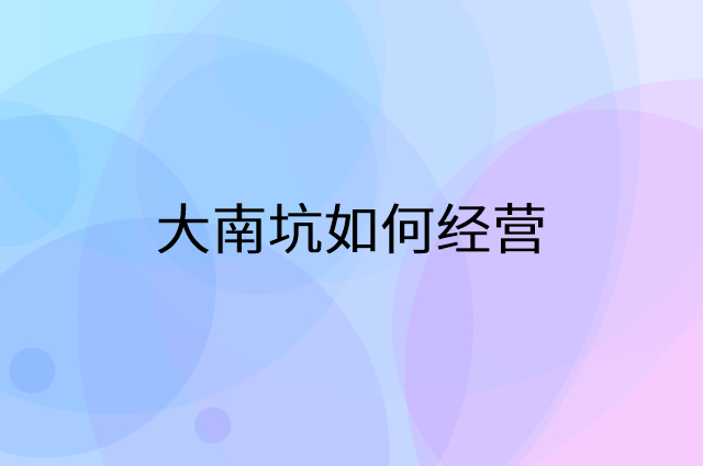 大南坑怎么做营销活动宣传，两个提升业绩的工具
