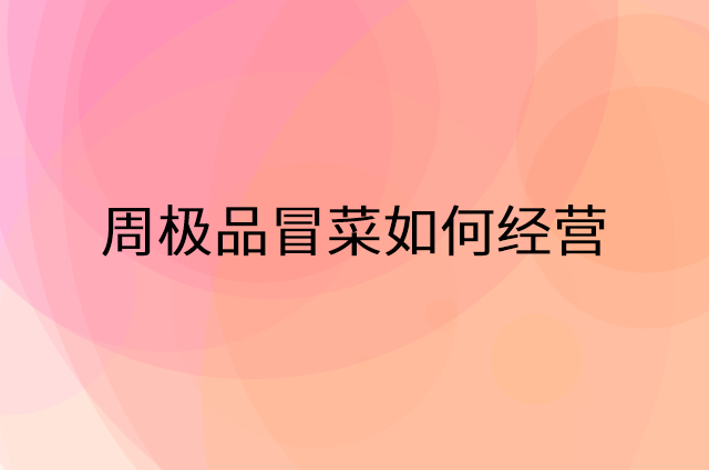周极品冒菜怎么做营销活动宣传，两个提升业绩的工具