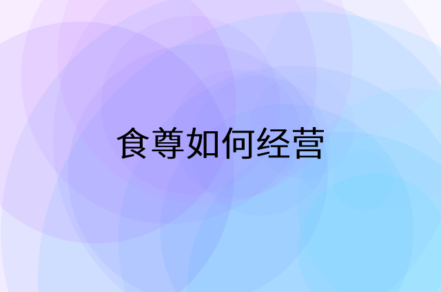冰芬茶语港式甜品怎么做营销活动宣传，两个提升业绩的工具