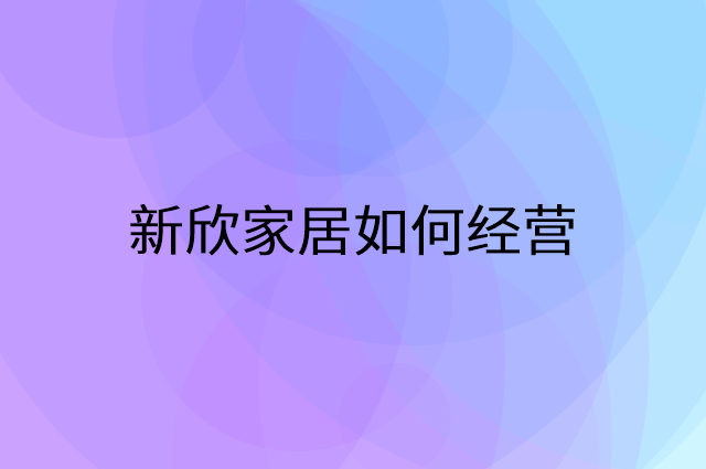 新欣家居怎么做营销活动宣传，两个提升业绩的工具