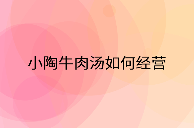 小陶牛肉汤怎么做营销活动宣传，两个提升业绩的工具