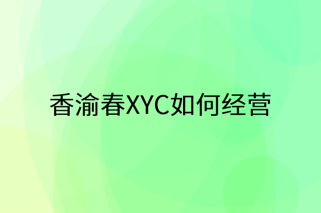 香渝春XYC怎么做营销活动宣传，两个提升业绩的工具
