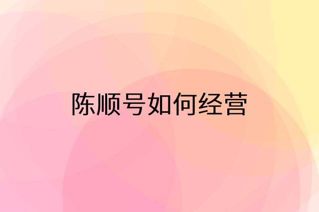 陈顺号怎么做营销活动宣传，两个提升业绩的工具