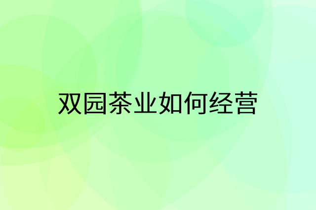 双园茶业怎么做营销活动宣传，两个提升业绩的工具