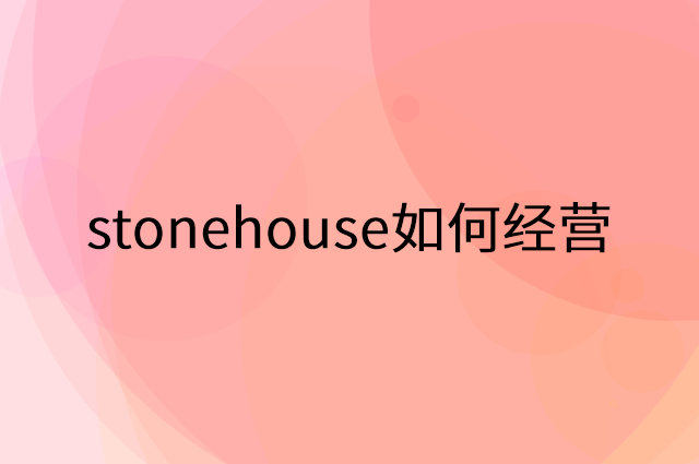 stonehouse怎么做营销活动宣传，两个提升业绩的工具