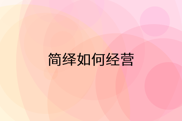 简绎怎么做营销活动宣传，两个提升业绩的工具