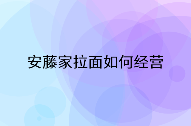 安藤家拉面怎么做营销活动宣传，两个提升业绩的工具