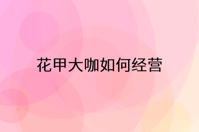 花甲大咖怎么做营销活动宣传，两个提升业绩的工具