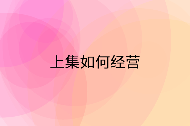 上集怎么做营销活动宣传，两个提升业绩的工具