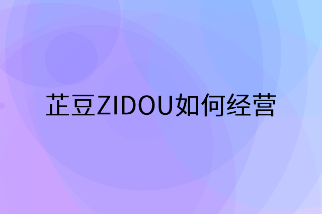 芷豆ZIDOU怎么做营销活动宣传，两个提升业绩的工具