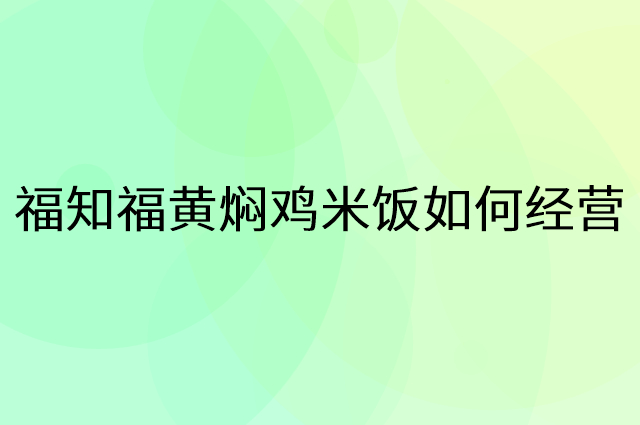 福知福黄焖鸡米饭怎么做营销活动宣传，两个提升业绩的工具