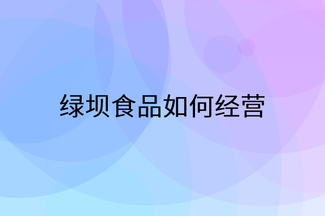 绿坝食品怎么做营销活动宣传，两个提升业绩的工具