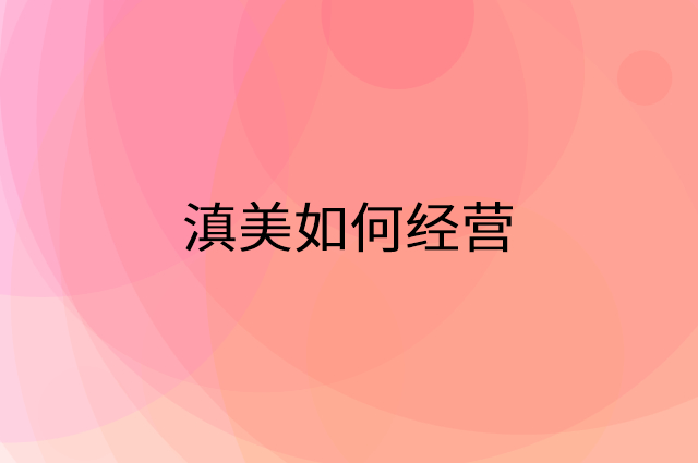 滇美怎么做营销活动宣传，两个提升业绩的工具