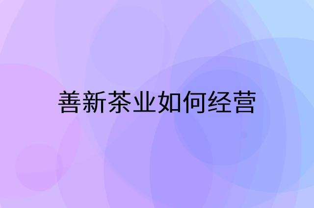 善新茶业怎么做营销活动宣传，两个提升业绩的工具