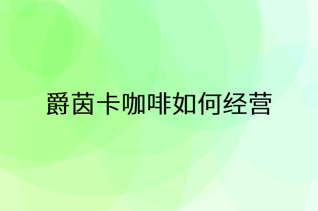 爵茵卡咖啡怎么做营销活动宣传，两个提升业绩的工具