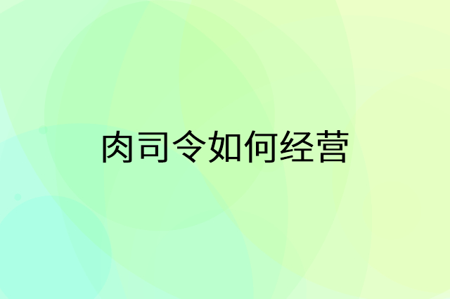 肉司令怎么做营销活动宣传，两个提升业绩的工具