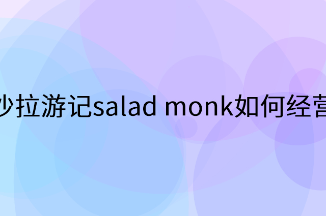 沙拉游记salad monk怎么做营销活动宣传，两个提升业绩的工具