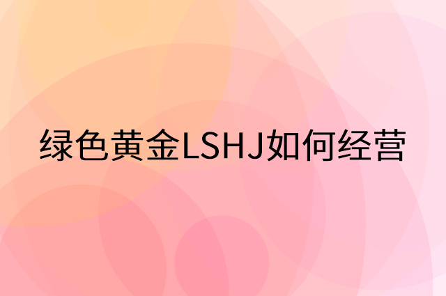 绿色黄金LSHJ怎么做营销活动宣传，两个提升业绩的工具