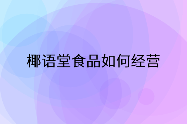 椰语堂食品怎么做营销活动宣传，两个提升业绩的工具