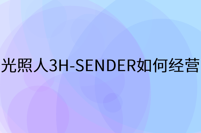 光照人3H-SENDER怎么做营销活动宣传，两个提升业绩的工具