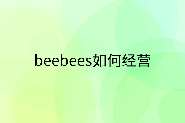 beebees怎么做营销活动宣传，两个提升业绩的工具