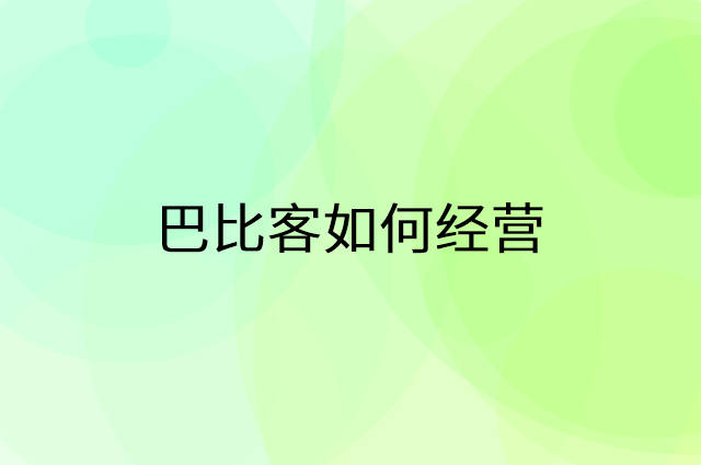 巴比客怎么做营销活动宣传，两个提升业绩的工具