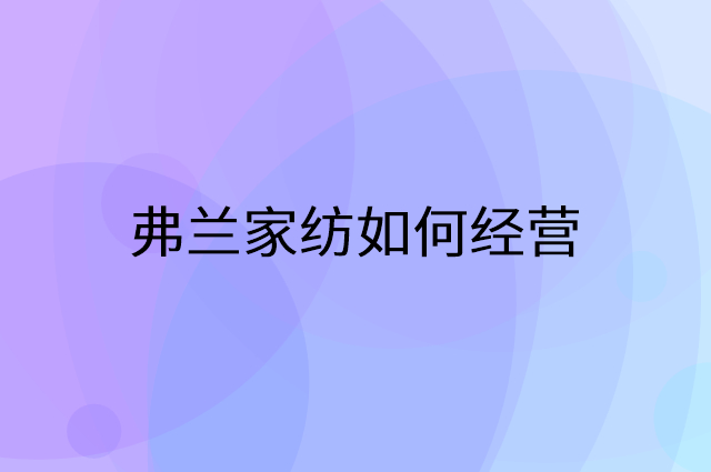 弗兰家纺怎么做营销活动宣传，两个提升业绩的工具
