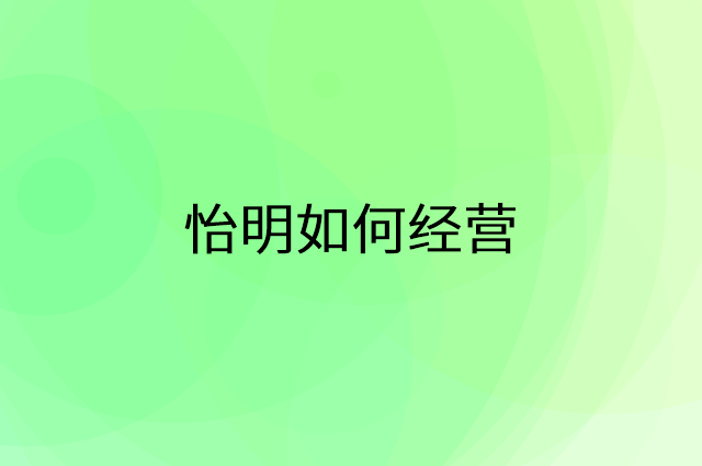怡明怎么做营销活动宣传，两个提升业绩的工具