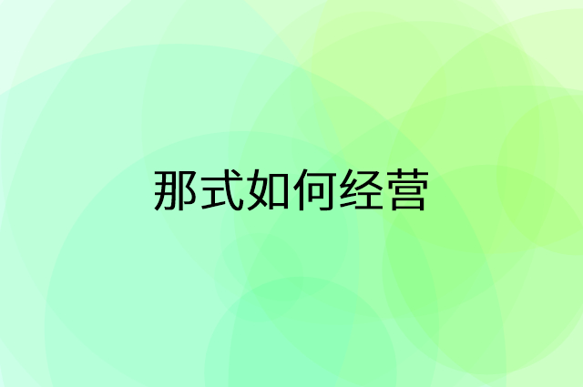 那式怎么做营销活动宣传，两个提升业绩的工具