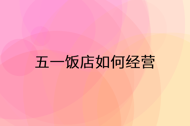五一饭店怎么做营销活动宣传，两个提升业绩的工具