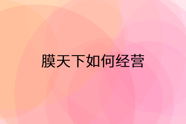 膜天下怎么做营销活动宣传，两个提升业绩的工具