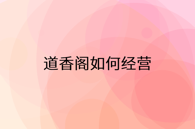 道香阁怎么做营销活动宣传，两个提升业绩的工具