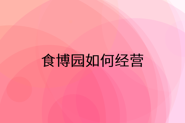 食博园怎么做营销活动宣传，两个提升业绩的工具
