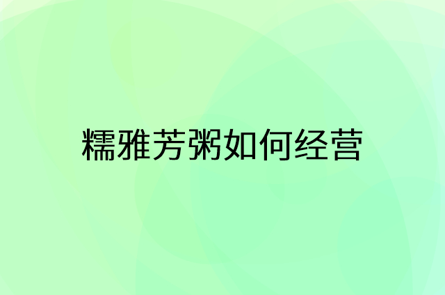 糯雅芳粥怎么做营销活动宣传，两个提升业绩的工具